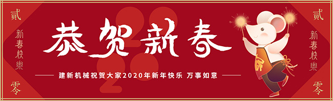 新春佳節(jié)之際，鄭州建新機(jī)械祝大家新年快樂